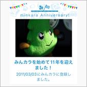 祝・みんカラ歴11年！
