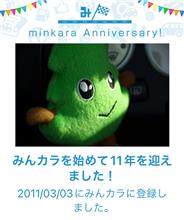 祝・みんカラ歴11年！