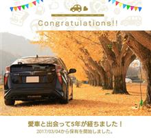 愛車と出会って5年！
