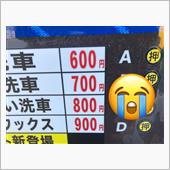 洗車価格までも……
