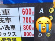 洗車価格までも……