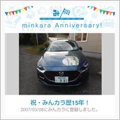 祝・みんカラ歴15年！