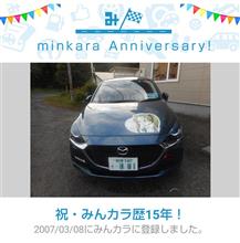 祝・みんカラ歴15年！