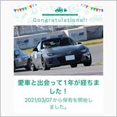 愛車と出会って1年！