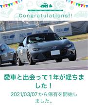 愛車と出会って1年！