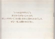 「いつかはクラウンに」だったんだぁ～