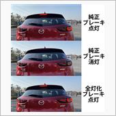 ブレーキ全灯化