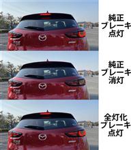 ブレーキ全灯化