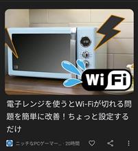 電子レンジ使うとWi-Fiが切れませんか？