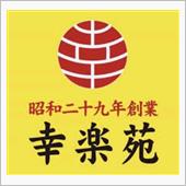 突発！拉men倶楽部「幸楽苑」