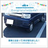 愛車と出会って3年！