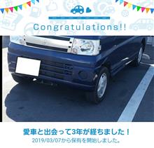 愛車と出会って3年！