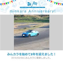 祝・みんカラ歴8年！