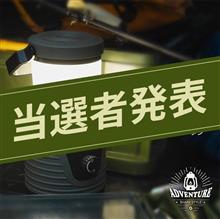 【シェアスタイル】当選者発表🎁アウトドアなど様々なシーンで大活躍!新商品LEDランタンを3名様に! 【シェアスタイル】当選者発表🎁アウトドアなど様々なシーンで大活躍!新商品LEDランタンを3名様に!