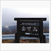 金甲山に登る車道が開通してい ...