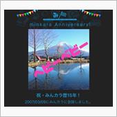 祝・みんカラ歴15年！