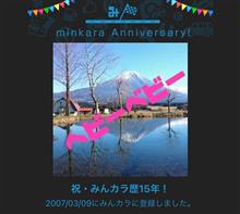 祝・みんカラ歴15年！