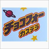 至高のチョコフォー