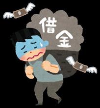 借金と絶縁を！