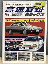 高速有鉛デラックスvol86発売