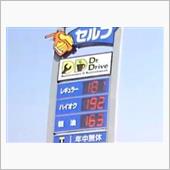 ガソリン価格上がったな～