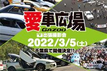 Fドラ GAZOO愛車広場 出張撮影会 in 千葉