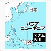 パプアニューギニアの噴火