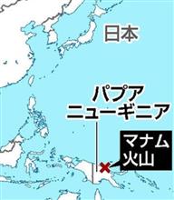 パプアニューギニアの噴火