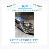 祝・みんカラ歴1年！