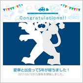 愛車と出会って5年！