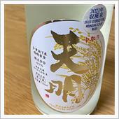 今週の晩酌 〜 天明(曙酒造 ...
