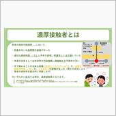 濃厚接触者の濃厚接触者？