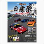 ワクチン3回目と週末の日産祭