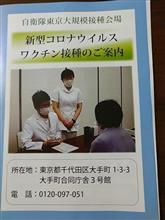 自衛隊東京大規模接種　行ってきました