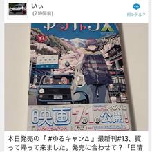 『ゆるキャン△』最新刊、買ってキタ