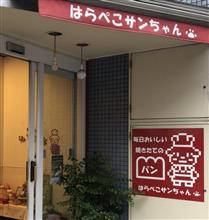 はらぺこサンちゃん