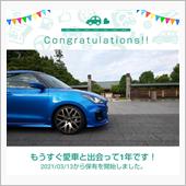 愛車と出会って1年！