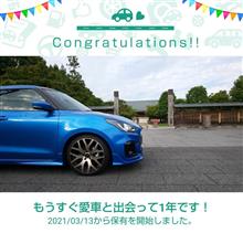 愛車と出会って1年！