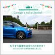 愛車と出会って1年！