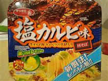 サッポロ一番塩カルビ味焼きそば