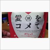 湖池屋【愛をコメて ガリシュ ...