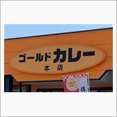 金沢カレーの老舗店の一つ、ゴ ...