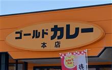 金沢カレーの老舗店の一つ、ゴールドカレー本店に行ったぞ！