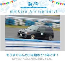 祝・みんカラ歴13年！