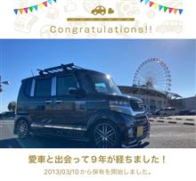 愛車と出会って9年！