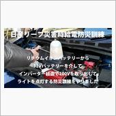 0311日産リーフ災害時給電 ...