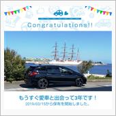 愛車と出会って3年！