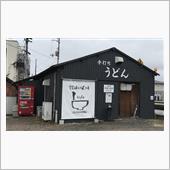 讃岐うどん工房 アイ・スタイル