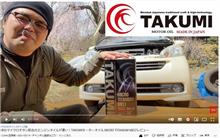 TAKUMIモーターオイルの動画続々アップされてます！