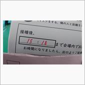 コロナワクチン接種３回目無事 ...